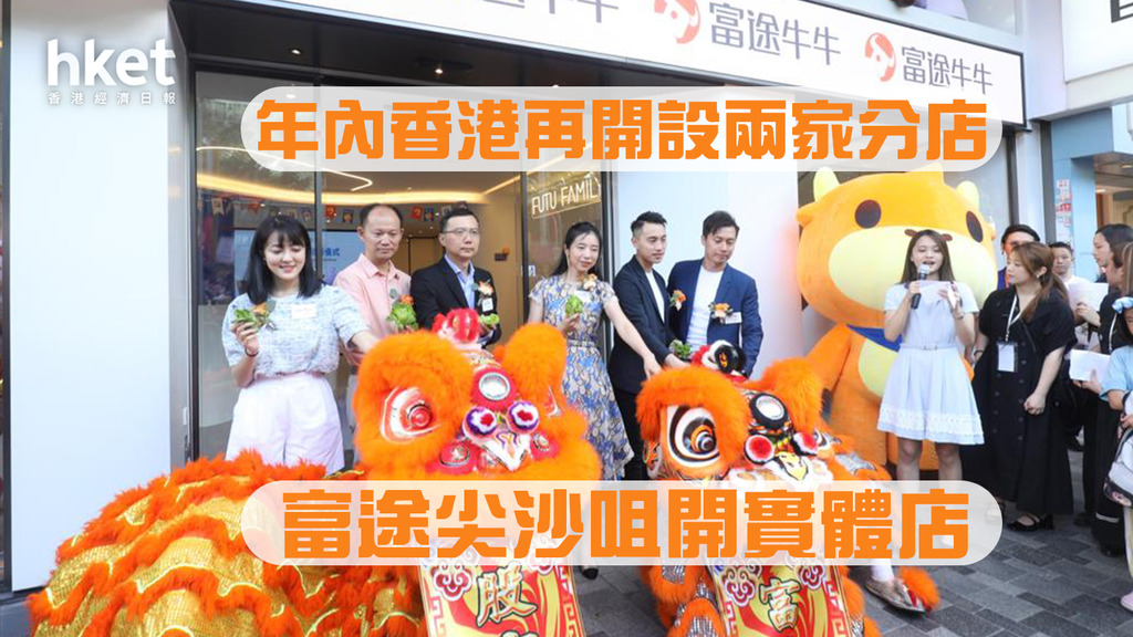 【互聯網券商】富途尖沙嘴首間實體門市開幕 料年內再開設兩分店