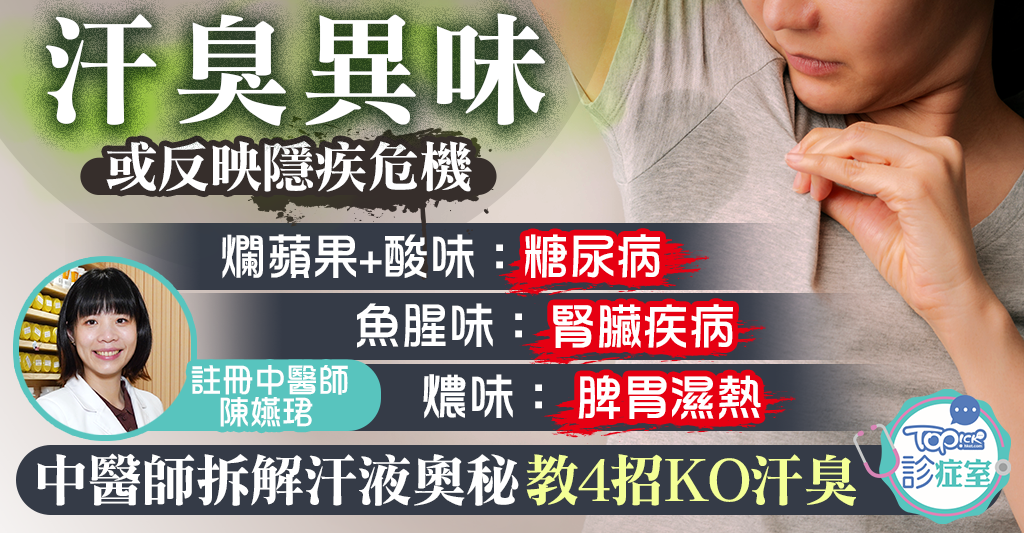 汗液與汗味:中醫解說常見原因