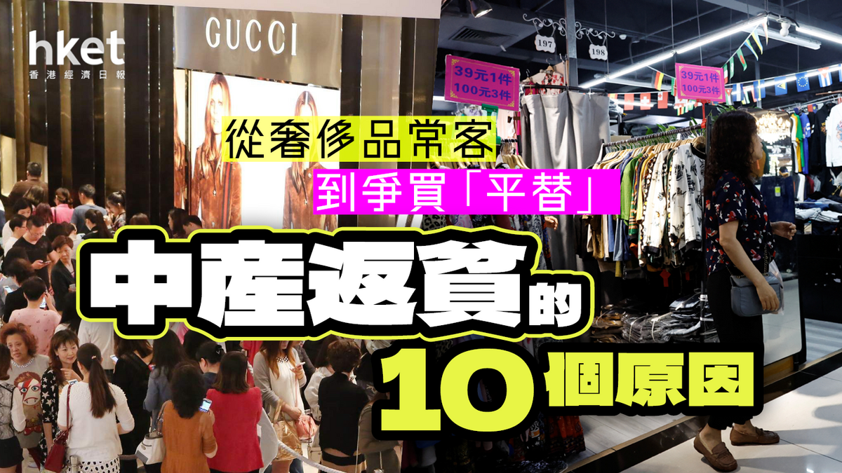 「中產返貧」的10個原因 從奢侈品常客到爭買「平價替代品」