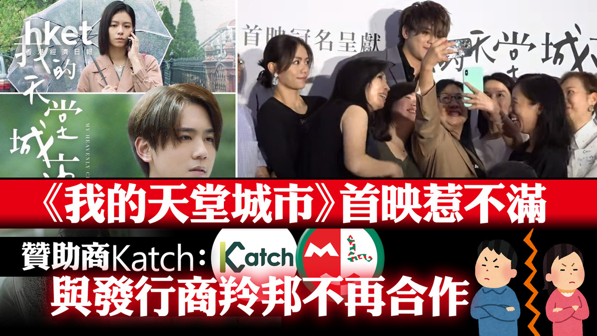 【我的天堂城市】姜濤首映被嘉賓包圍合照、宋芸樺遭擠開 贊助商Katch疑不滿安排:與發行方羚邦永不合作