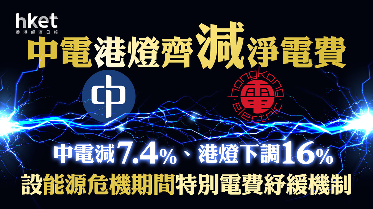 【2024電費】中電港燈齊減淨電費 中電減7.4%、港燈下調16%