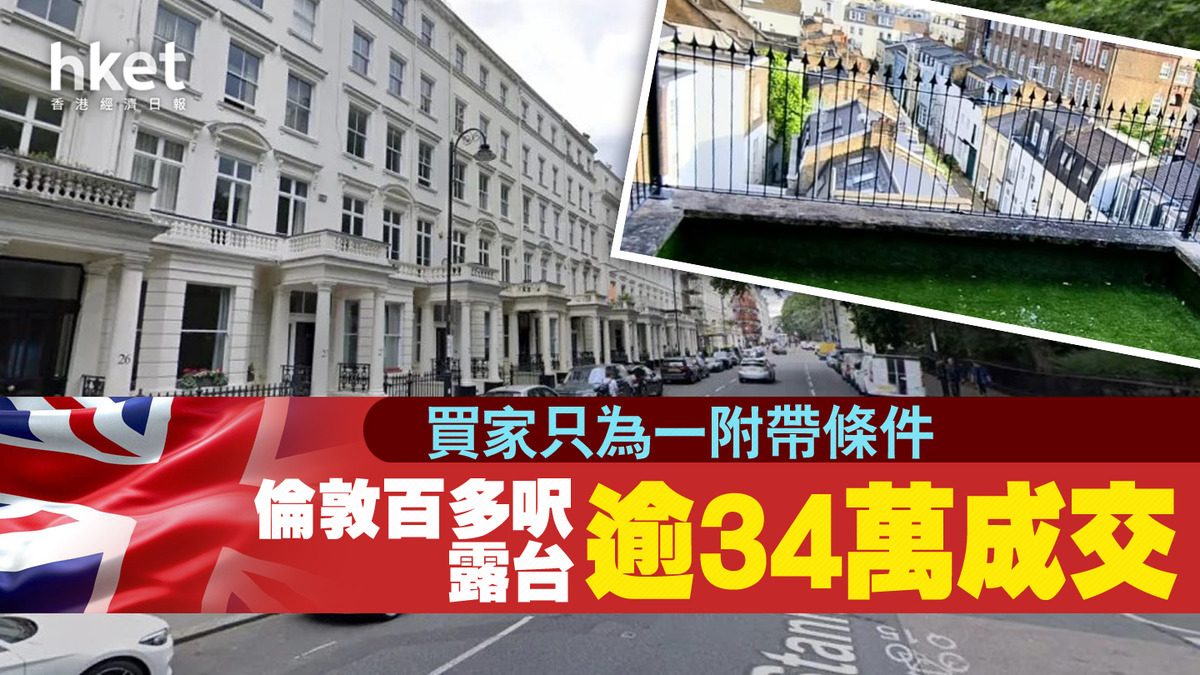 倫敦百多呎露台逾34萬成交 買家只為一附帶條件