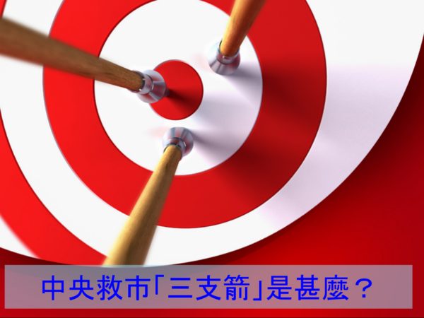 中央救市 「三枝箭」連環射