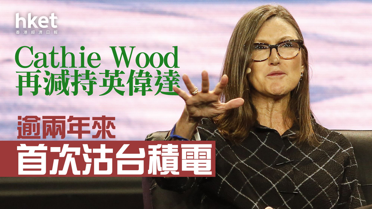 NVDA|Cathie Wood再減持英偉達 逾兩年來首次沽台積電