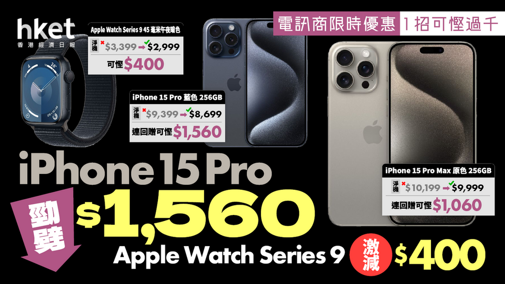 iPhone 15 Pro限時優惠最高減$1,560｜Apple Watch Series 9減多達$400