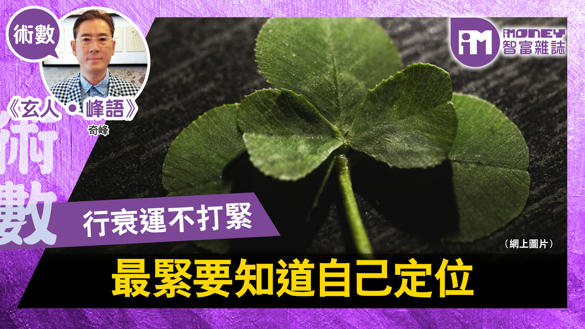 【玄人‧峰語@iM網欄】行衰運不打緊,最緊要知道自己定位