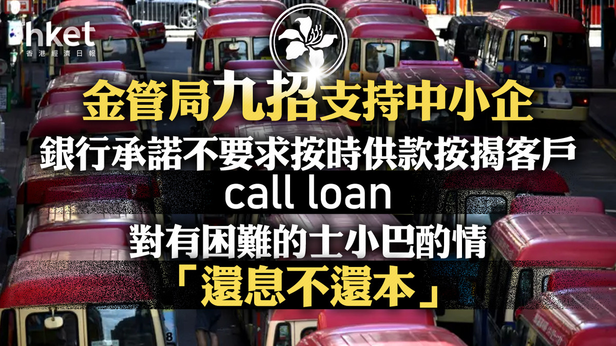 Call Loan|金管局九招支持中小企 銀行承諾「不要求按時供款按揭客戶提前還款」、對有困難的士小巴車主酌情「還息不還本」