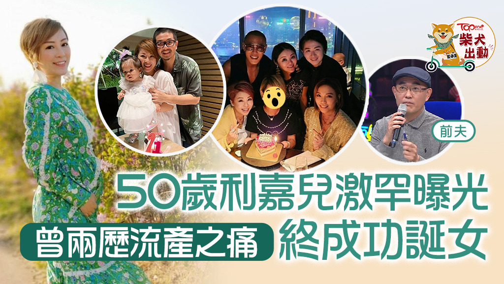 周國豐「前妻」丨50歲利嘉兒罕有露面 曾患子宮肌瘤兩歷流產終成功誕女