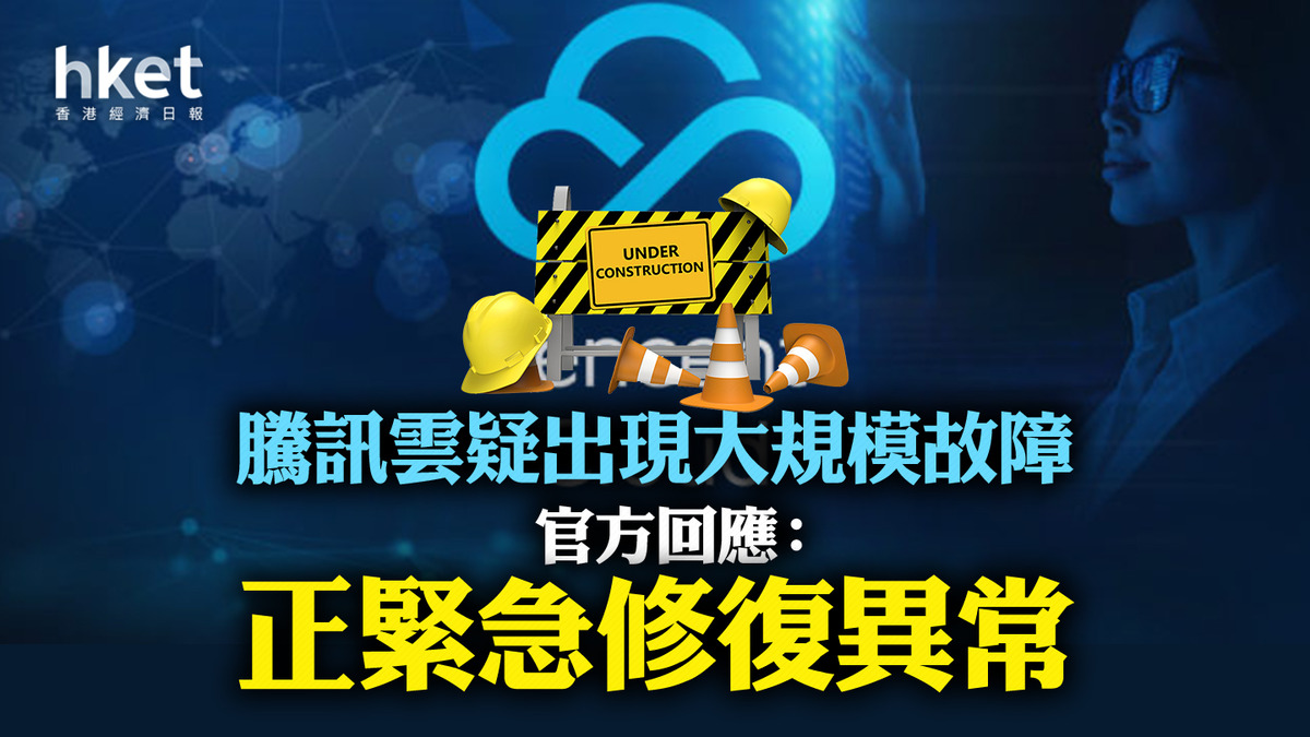 700|騰訊雲疑出現大規模故障 官方回應:緊急修復後已恢復 網民:不如崩得徹底點,我直接休息(第二版)