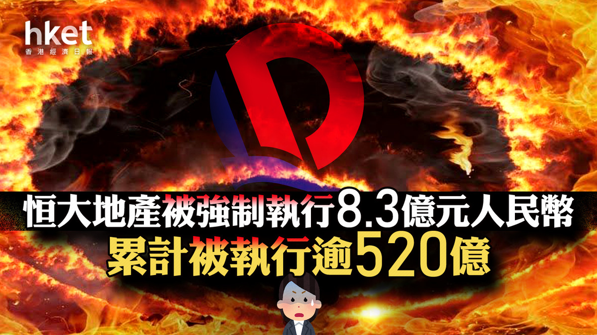 恒大危機｜恒大地產被強制執行8.3億元人民幣 累計被執行逾520億