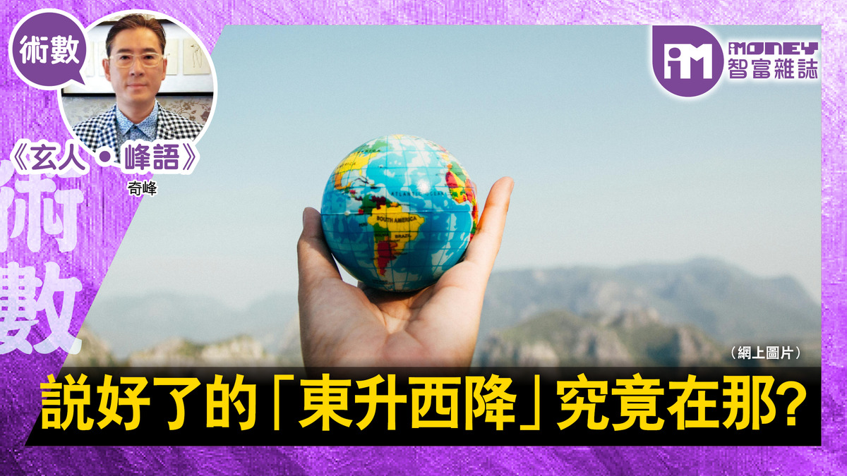 【玄人‧峰語@iM網欄】說好了的「東升西降」究竟在那?
