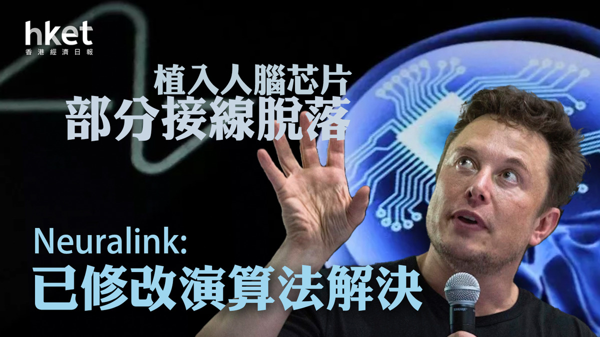 人腦芯片|Neuralink首位人類患者植入芯片 手術後數周出現接線脫落問題