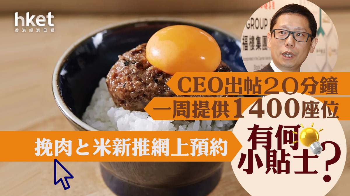 敘福樓1978｜挽肉と米新推網上預約 黃傑龍改口：1400位未訂滿 有何小貼士？
