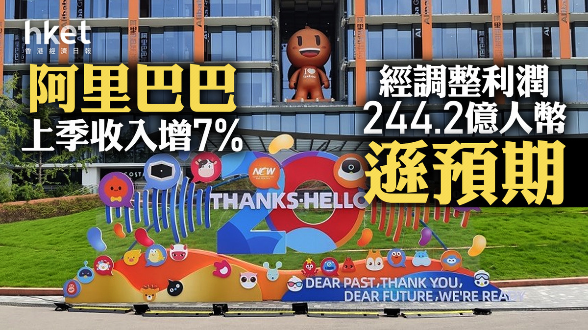 9988｜阿里巴巴上季收入增7%、經調整利潤244億人幣遜預期 全年派息1.6元 股價跌逾3%