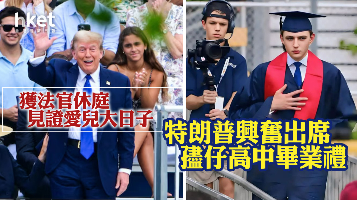 特朗普興奮出席孻仔高中畢業禮 獲法官休庭見證愛兒大日子
