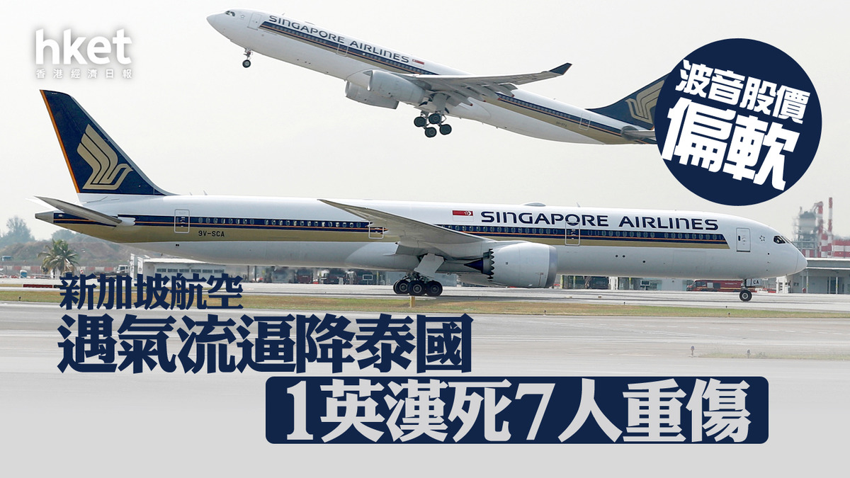 星航事故|新加坡航空SQ321遇氣流逼降泰國、1死7人重傷 波音美股早段偏軟