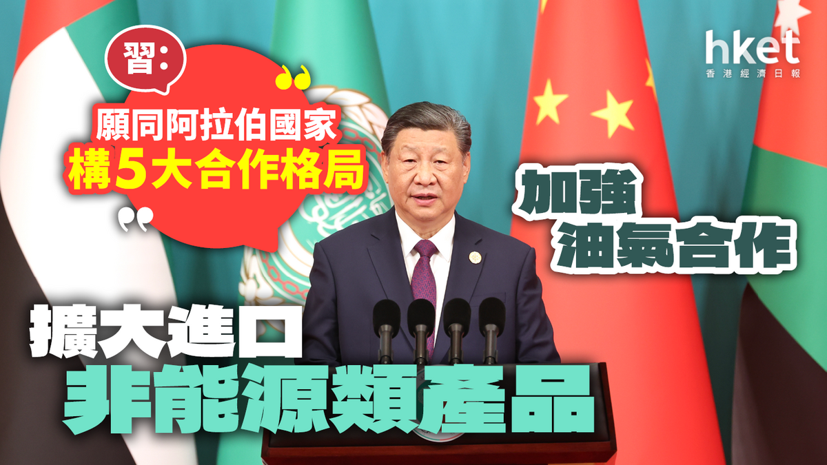 習：中方2026年辦第二屆中阿峰會 與阿方構建五大合作格局