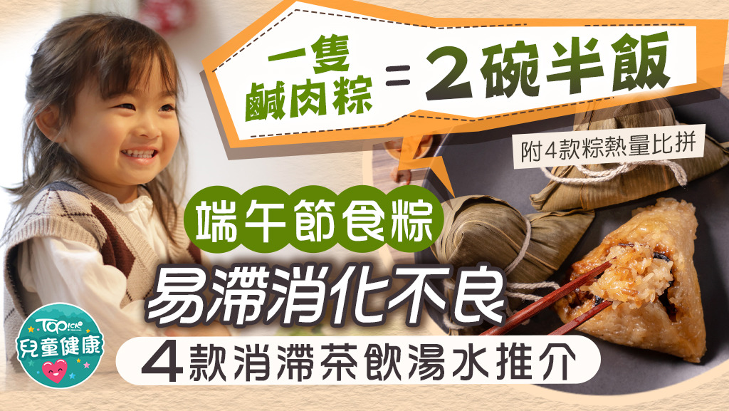 端午節2024｜4款常見端午粽熱量大比拼 推介4款消滯茶飲湯水KO消化不良