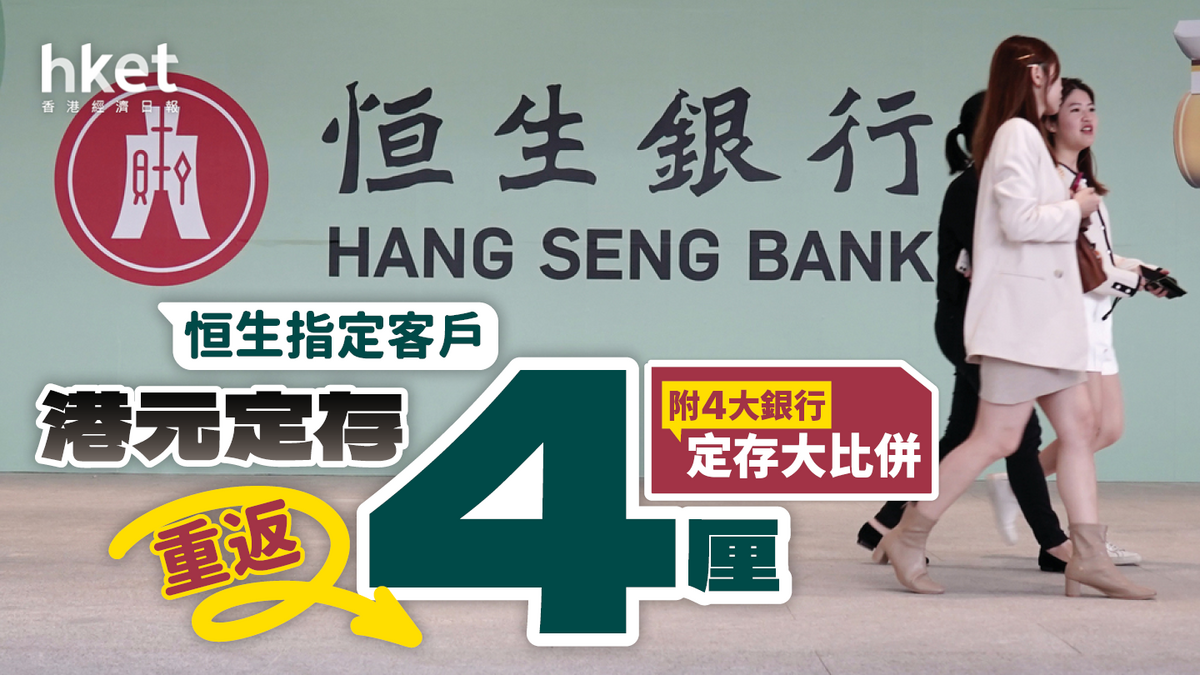 定期存款|恒生銀行重返4厘!美元更有5厘|大新銀行4.8厘提前下架(附4大銀行定存大比併)
