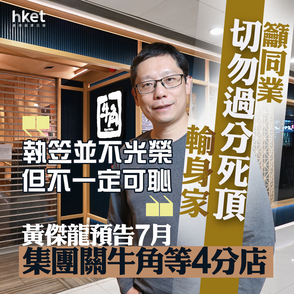 敘福樓1978｜黃傑龍預告7月集團關牛角等4分店「執笠並不光榮但不一定可恥」 籲同業「切勿過分死頂輸身家」