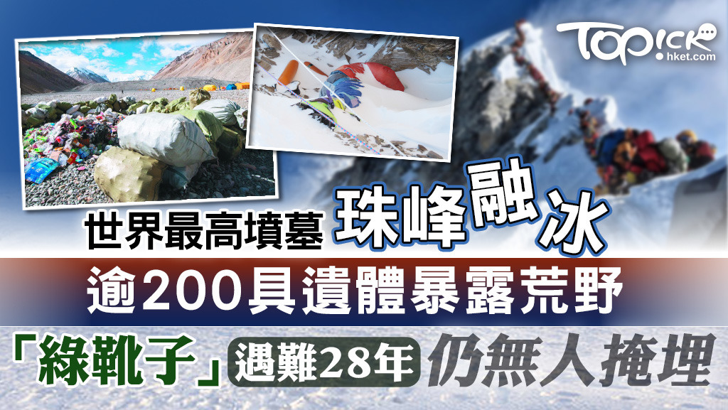 世界最高墳墓｜珠峰融冰逾200具遺體暴露荒野「綠靴子」遇難28年仍無人掩埋