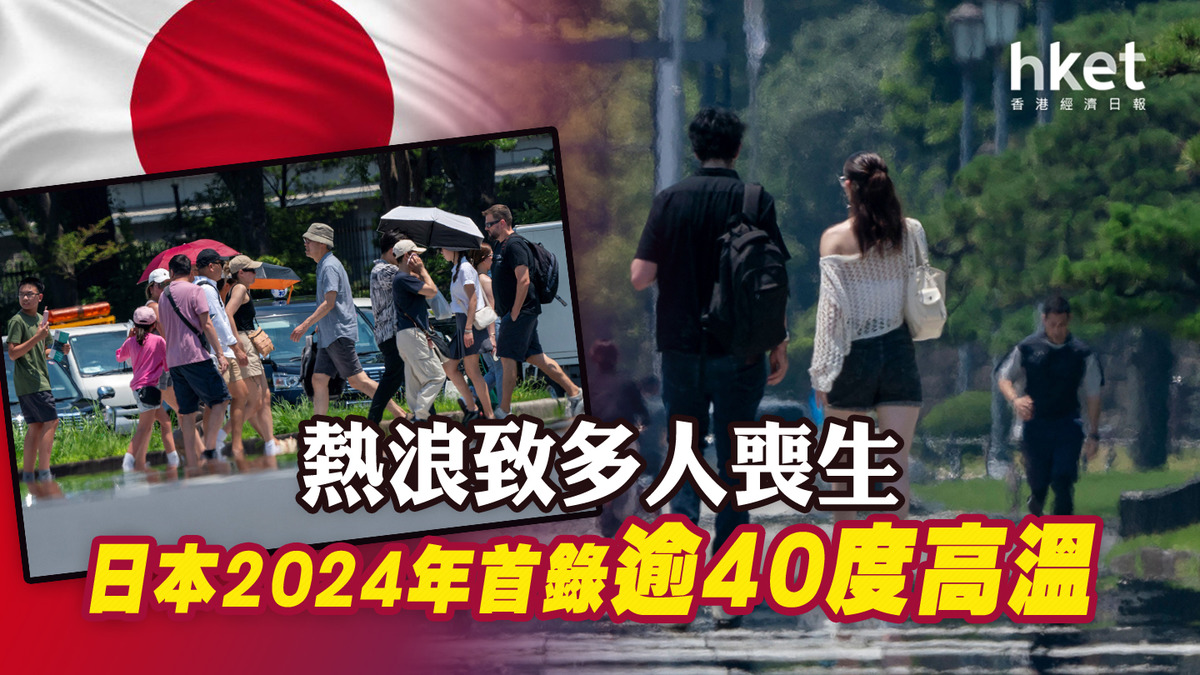 日本熱浪|2024年首錄逾40度高溫 最少3人喪生