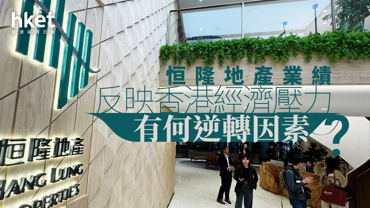 分析|恒隆地產業績反映香港經濟壓力 有何逆轉因素?