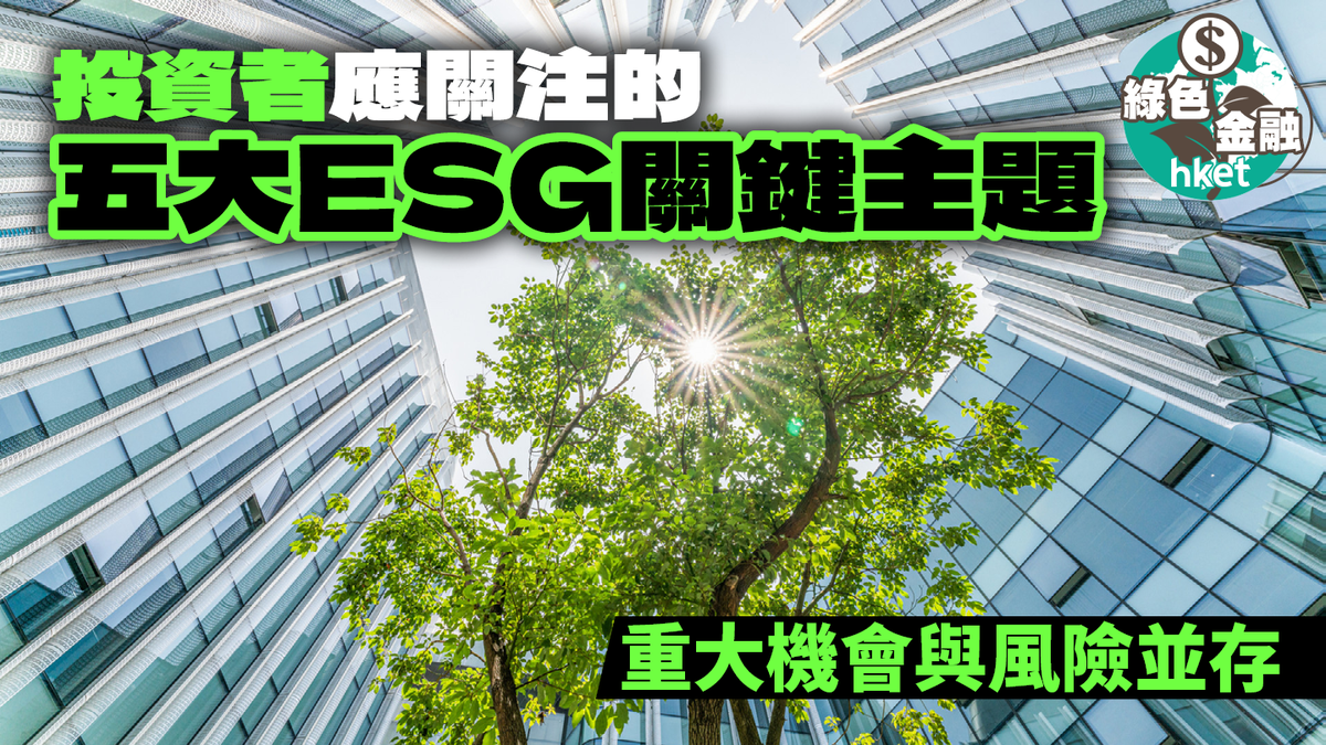 投資者應關注的五大ESG關鍵主題 重大機會與風險並存