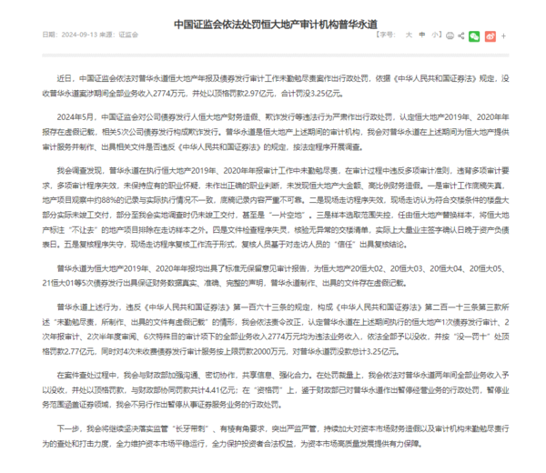 恒大假賬|PwC普華永道遭罰4.41億人幣、暫停經營業務6個月 PwC炒6合伙人、李丹問責(附背景和監管指控)