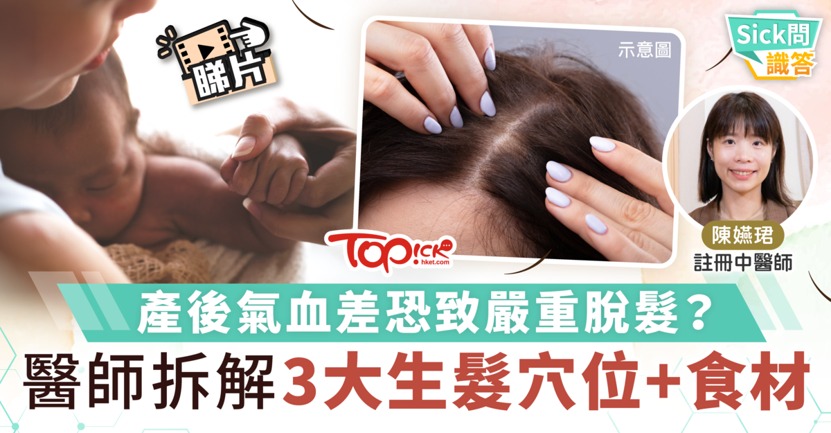 產後脫髮:中醫解說氣血與護髮