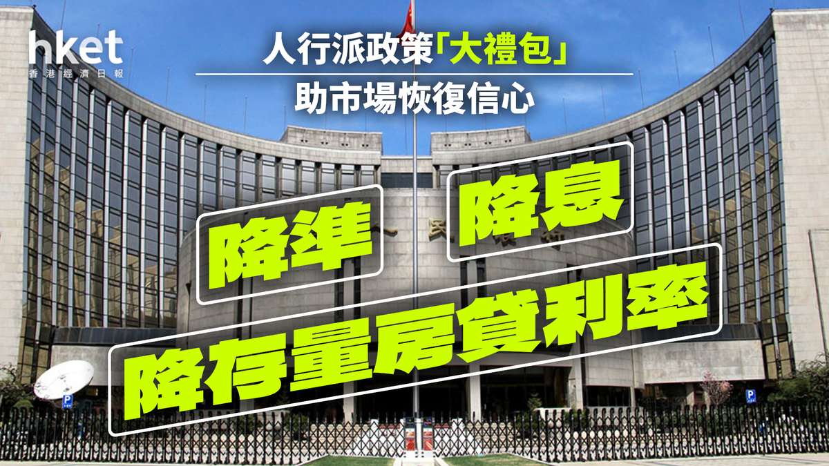 人行派降準+降息+降存量房貸「大禮包 」 助市場恢復信心