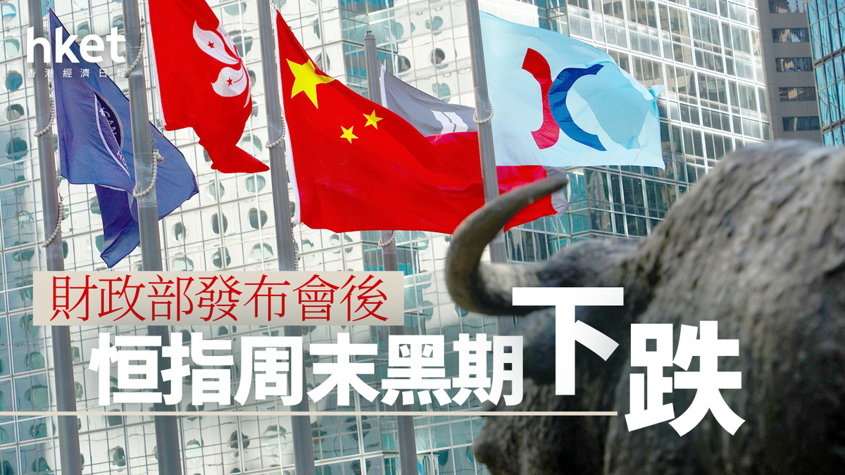 港股黑期｜財政部發布會後 恒指周末黑期跌319點