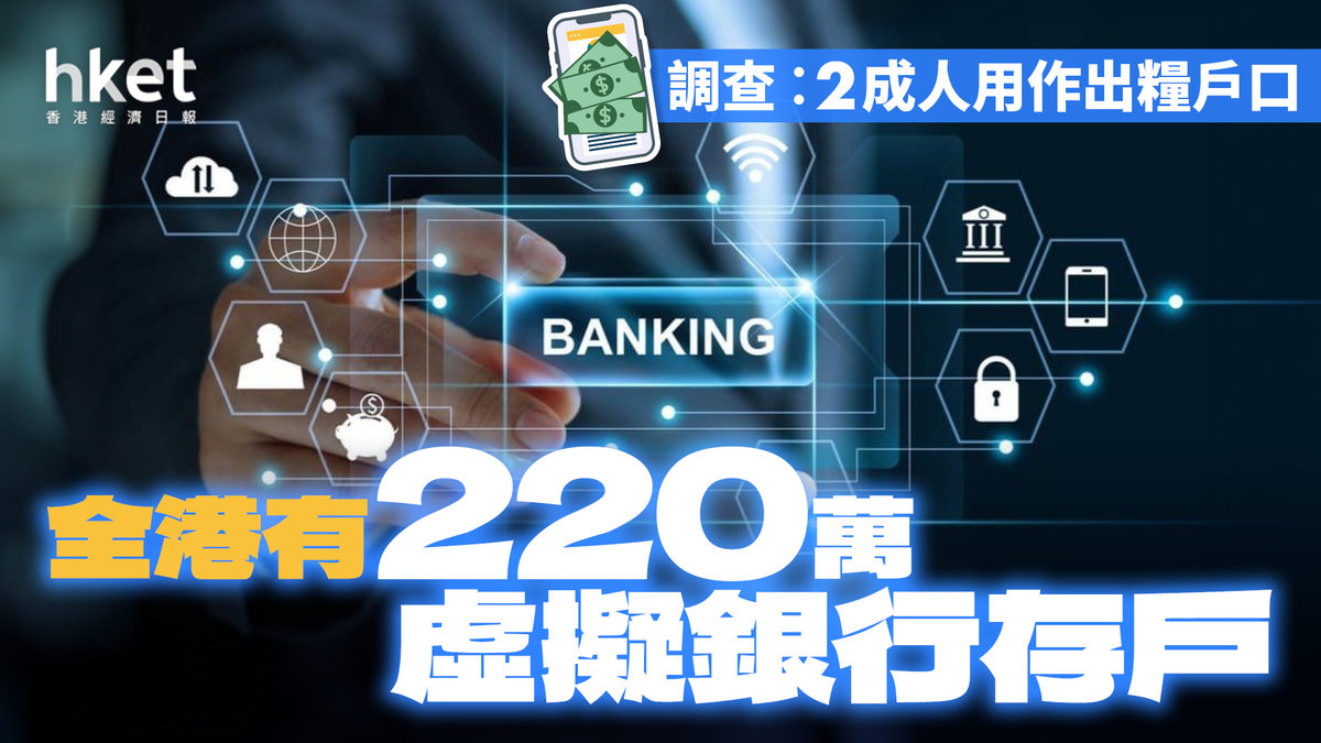Vbvbvb 全港有220萬虛擬銀行存戶 調查︰2成人用作出糧戶口