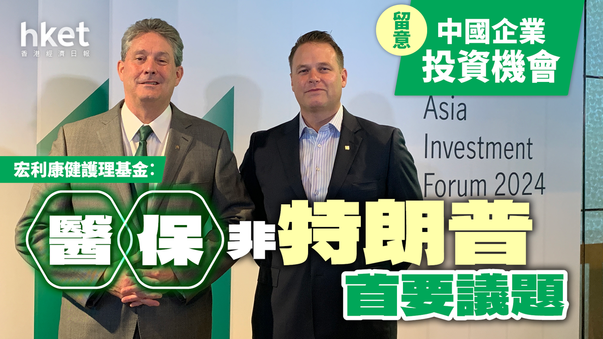 宏利康健護理基金︰醫保非特朗普首要議題 留意中國企業投資機會