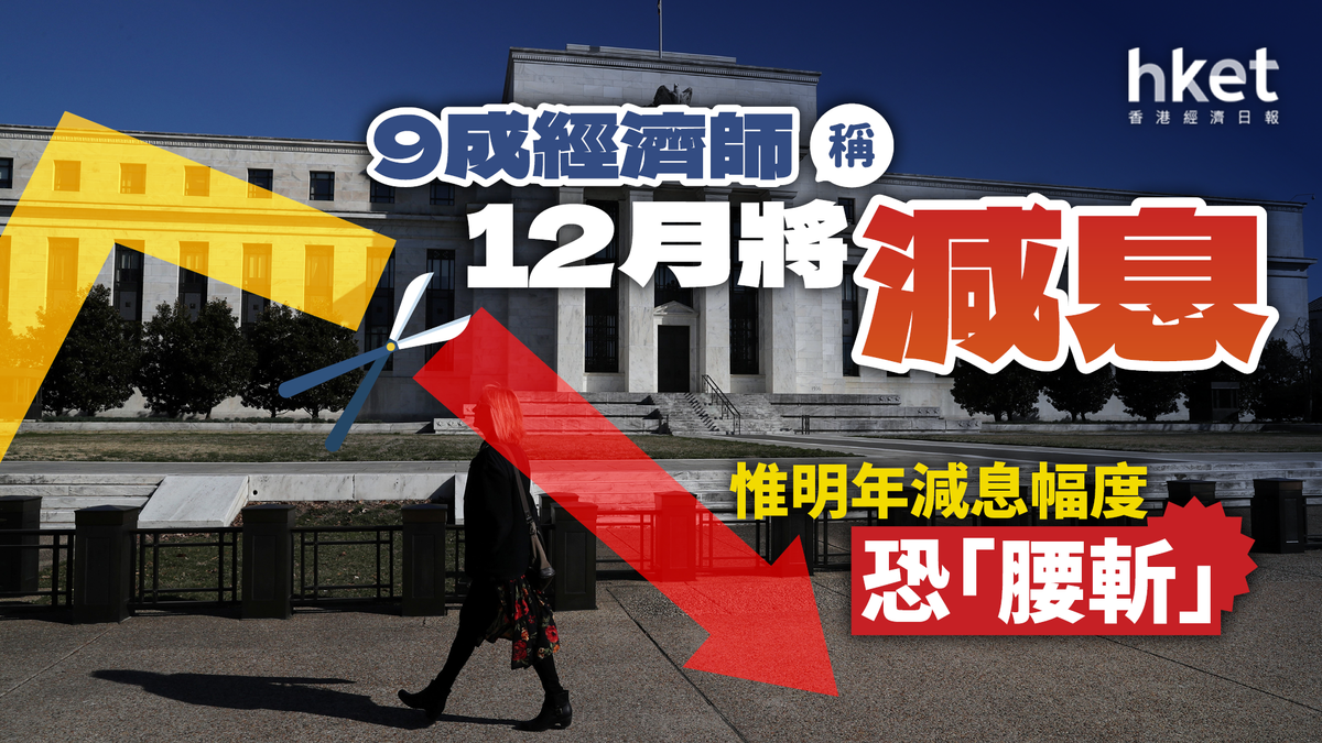 調查：9成經濟師稱12月將減息 惟明年減息幅度恐「腰斬」