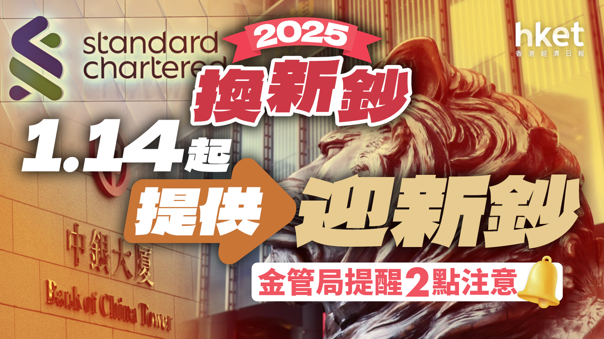 換新鈔2025｜今日起網上預約 1.14起提供迎新鈔 3大發鈔行安排（不斷更新）