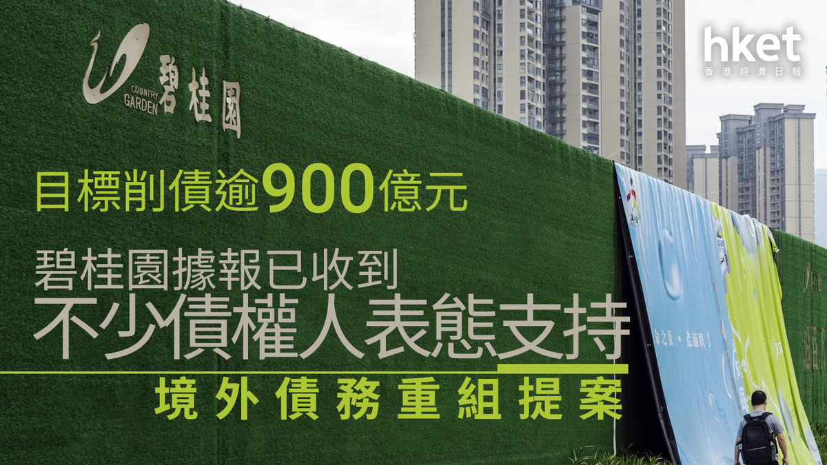 內房危機｜碧桂園據報已收到不少債權人表態支持境外債務重組提案 目標削債逾900億元