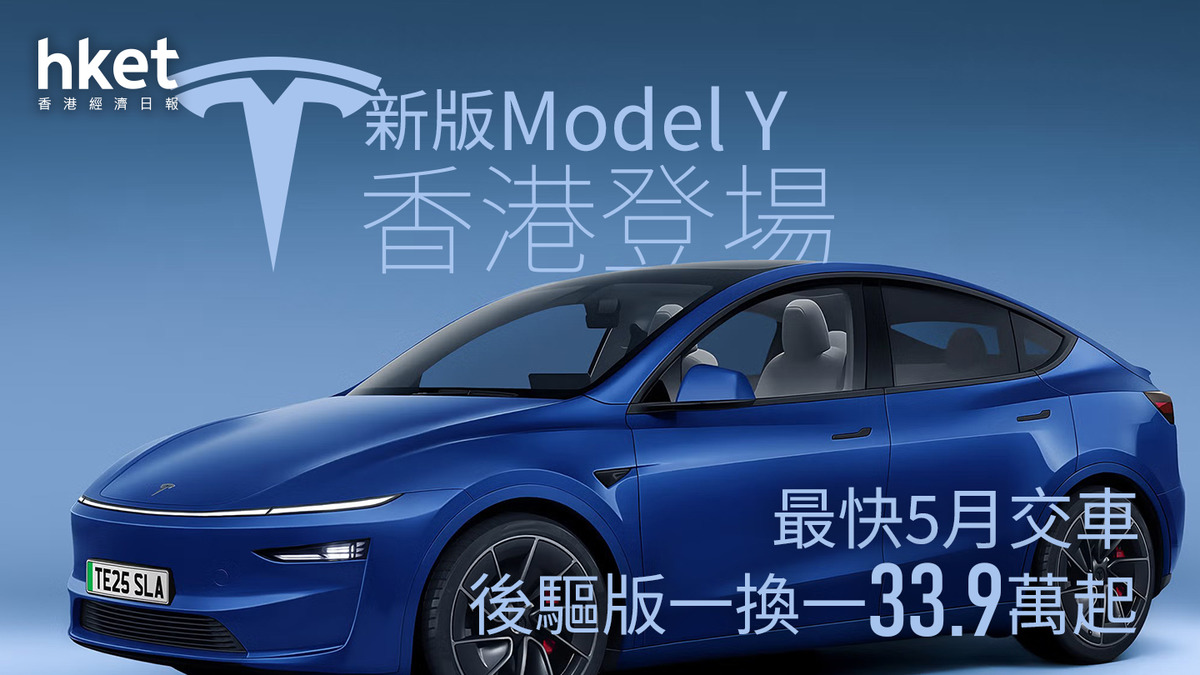 TSLA|Tesla新版Model Y香港登場、最快5月交車 後驅版一換一33.9萬起