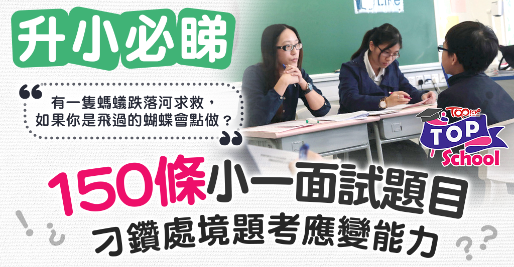 小一面試2026｜升小必睇150條小一面試常見題目 拆解6類題型刁鑽處境題考應變能力