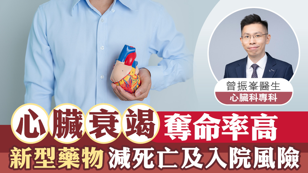 心臟衰竭｜心臟衰竭奪命率高　新型藥物減死亡及入院風險|香港經濟日報 TOPick
