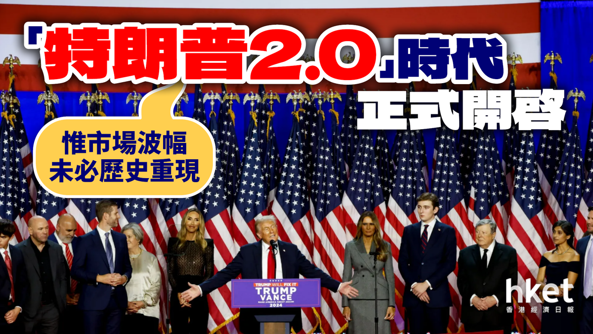 「特朗普2.0」時代正式開啟 惟市場波幅未必歷史重現