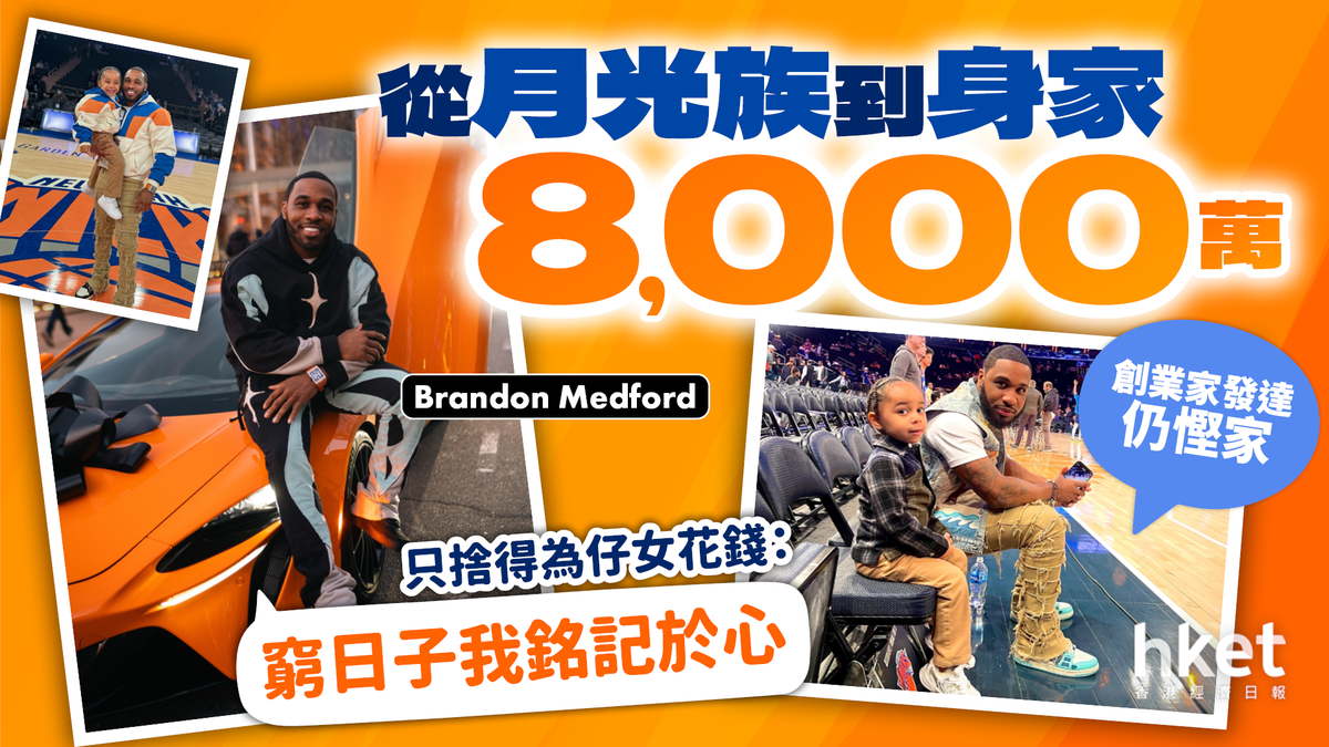 從月光族到身家8,000萬 創業家發達仍慳家 只捨得為仔女花錢：窮日子我銘記於心