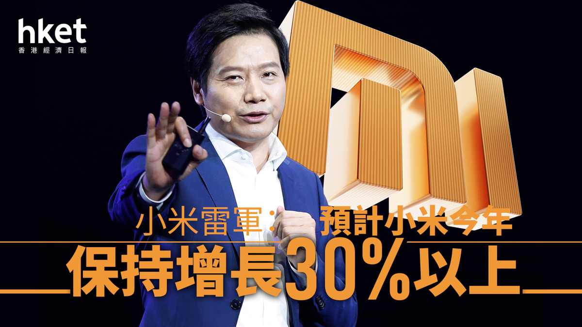 小米1810|雷軍:預計小米今年保持增長30%以上