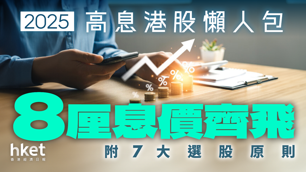 高息股2025懶人包|滙控重上90元 恒生、中銀首季股息最後召集 高息港股除淨日+派息日一覽