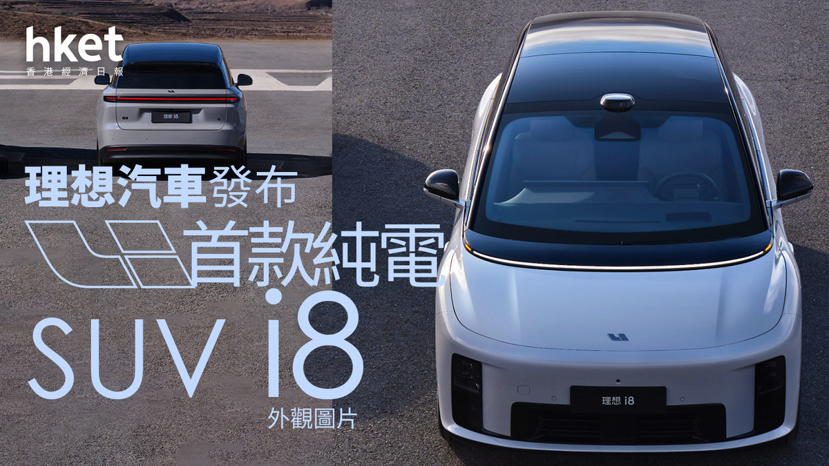 電動車｜理想汽車發布首款純電SUV i8 外觀圖片 64億成交掃高股價13%