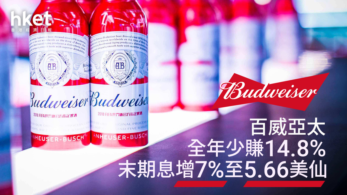啤酒股業績|百威亞太全年少賺14.8% 末期息增7%至5.66美仙