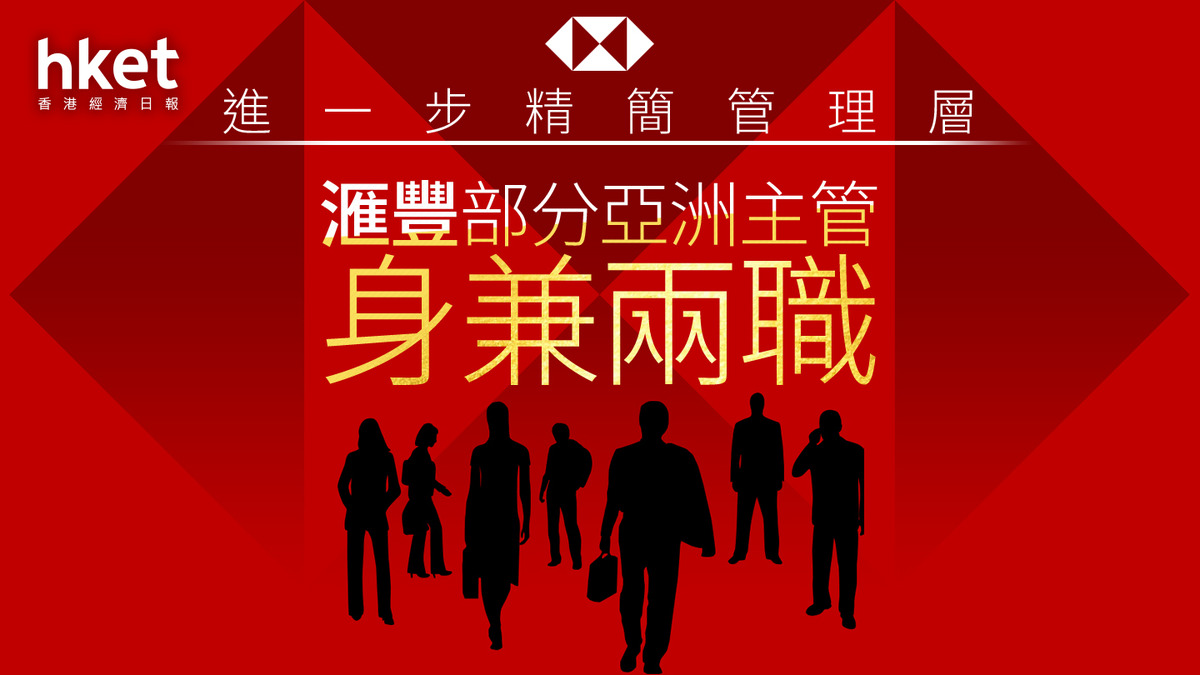 HSBC|滙豐進一步精簡管理層 部分亞洲主管身兼兩職