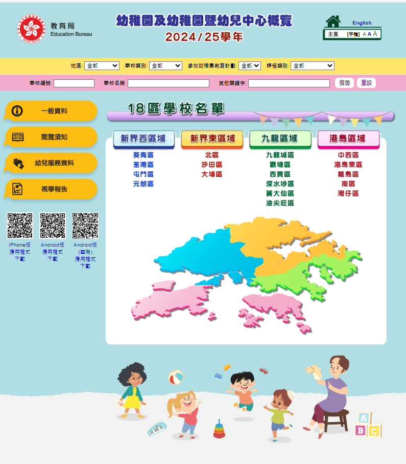 教育局已發布《幼稚園及幼稚園暨幼兒中心概覽2024/25學年》網上版。（網頁截圖）