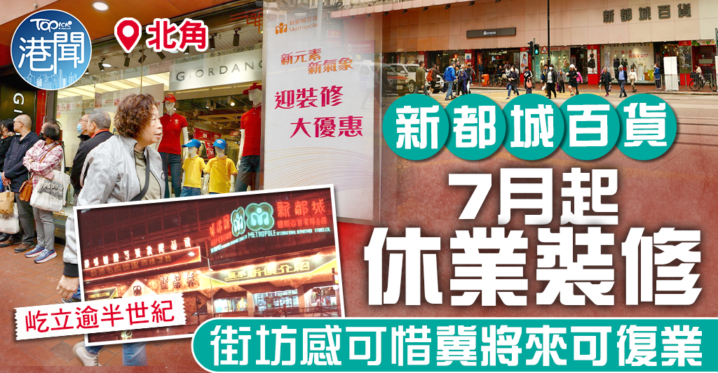 北角新都城百貨｜屹立逾半世紀7月起休業裝修 街坊感可惜冀將來復業