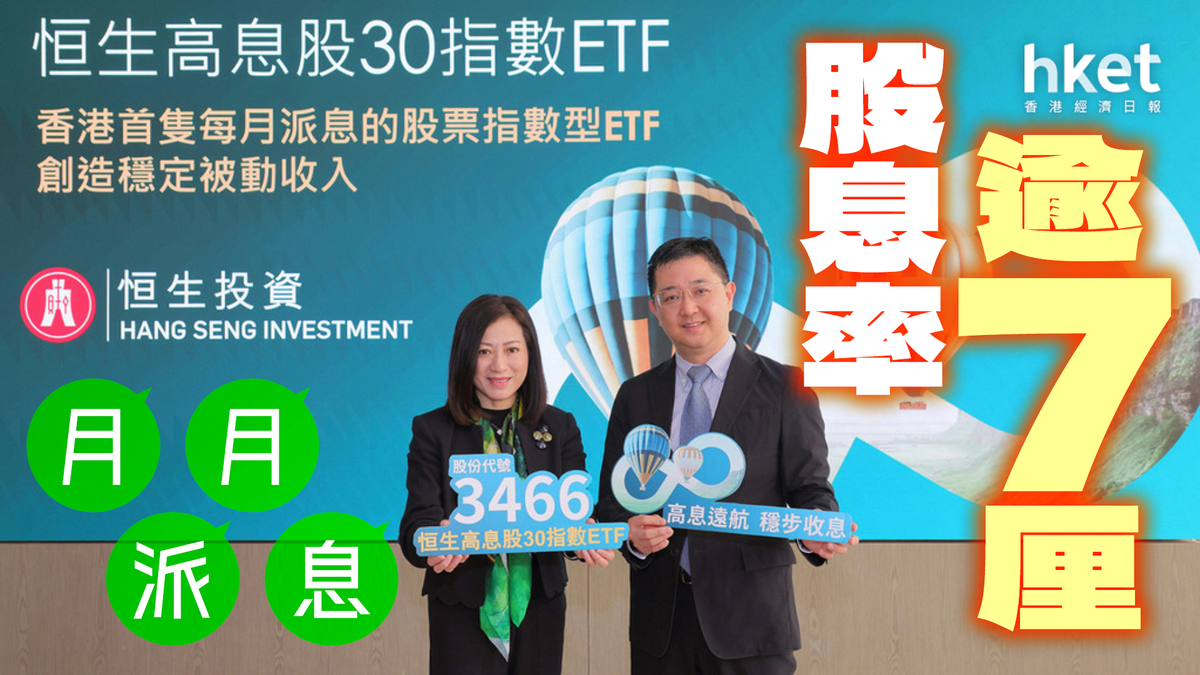 恒生推高息股30指數ETF 平均股息率逾7厘 每月派息 入場費$6000有找